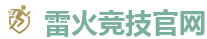 雷火竞技官网 | 全球LOL,DOTA2,CSGO电竞赛事直播竞猜